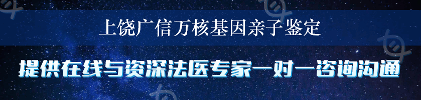 上饶广信万核基因亲子鉴定